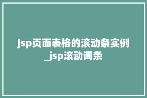 jsp页面表格的滚动条实例_jsp滚动词条