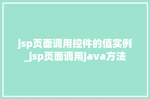 jsp页面调用控件的值实例_jsp页面调用java方法
