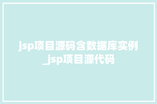 jsp项目源码含数据库实例_jsp项目源代码  第1张