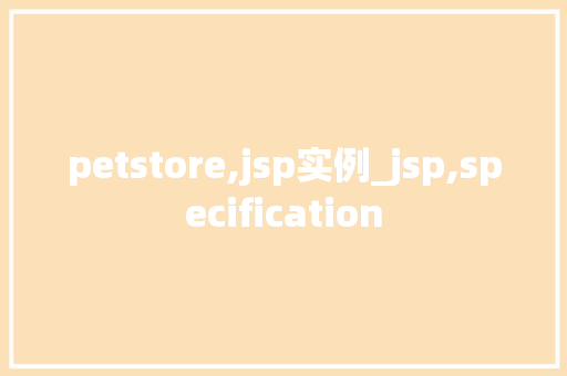 petstore,jsp实例_jsp,specification