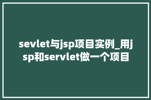sevlet与jsp项目实例_用jsp和servlet做一个项目