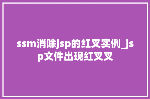 ssm消除jsp的红叉实例_jsp文件出现红叉叉