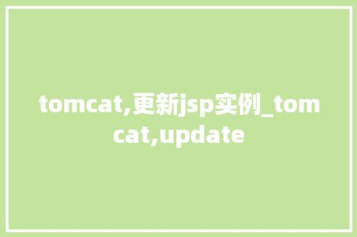 tomcat,更新jsp实例_tomcat,update