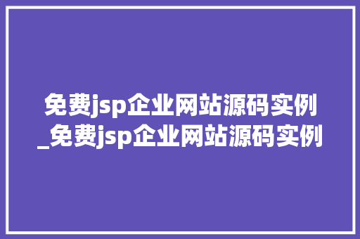 免费jsp企业网站源码实例_免费jsp企业网站源码实例教程