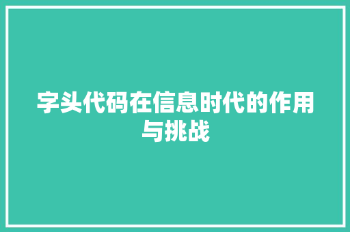 字头代码在信息时代的作用与挑战