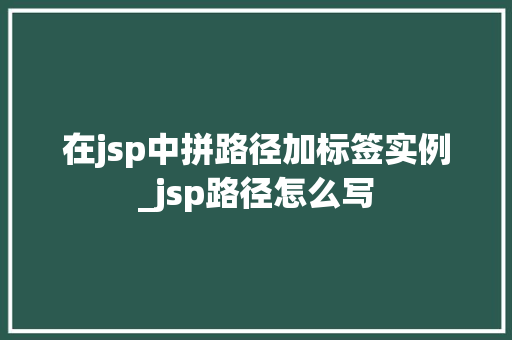 在jsp中拼路径加标签实例_jsp路径怎么写