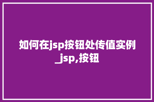 如何在jsp按钮处传值实例_jsp,按钮  第1张