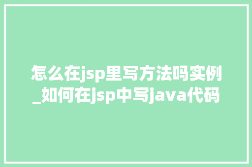 怎么在jsp里写方法吗实例_如何在jsp中写java代码