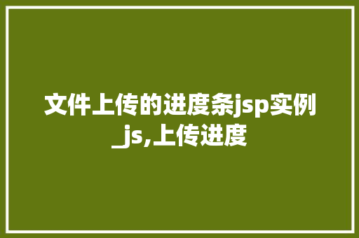 文件上传的进度条jsp实例_js,上传进度  第1张