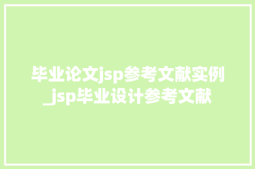 毕业论文jsp参考文献实例_jsp毕业设计参考文献