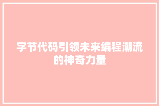 字节代码引领未来编程潮流的神奇力量