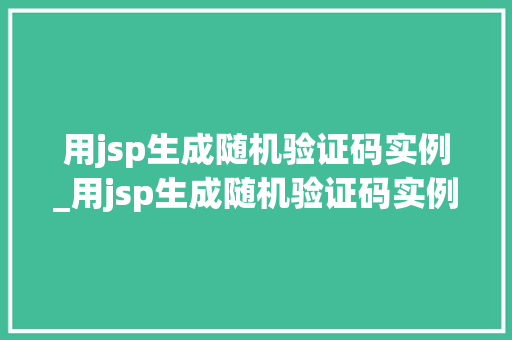 用jsp生成随机验证码实例_用jsp生成随机验证码实例是什么