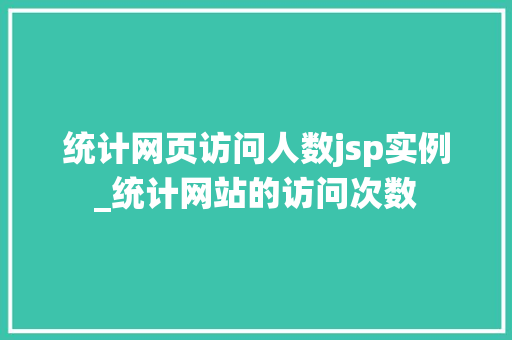 统计网页访问人数jsp实例_统计网站的访问次数