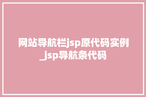 网站导航栏jsp原代码实例_jsp导航条代码
