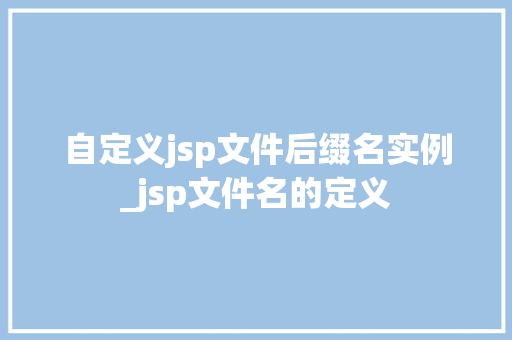 自定义jsp文件后缀名实例_jsp文件名的定义