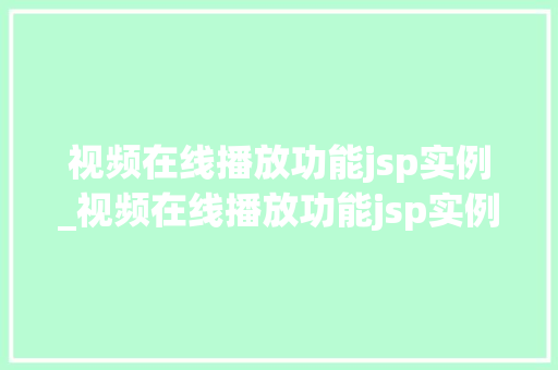 视频在线播放功能jsp实例_视频在线播放功能jsp实例是什么