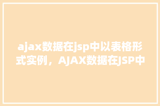 ajax数据在jsp中以表格形式实例，AJAX数据在JSP中以表格形式实例
