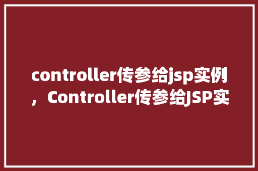 controller传参给jsp实例，Controller传参给JSP实例的例子  第1张