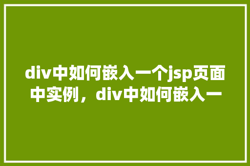 div中如何嵌入一个jsp页面中实例，div中如何嵌入一个jsp页面中实例