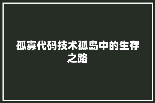 孤寡代码技术孤岛中的生存之路