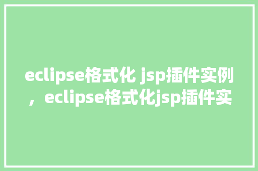 eclipse格式化 jsp插件实例，eclipse格式化jsp插件实例  第1张