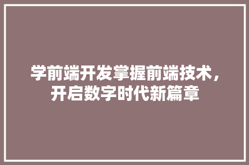 学前端开发掌握前端技术，开启数字时代新篇章