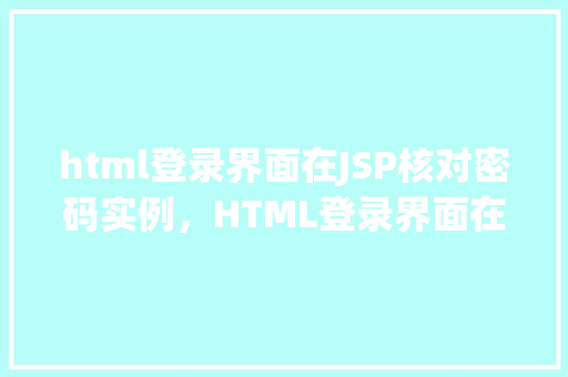 html登录界面在JSP核对密码实例，HTML登录界面在JSP核对密码实例  第1张