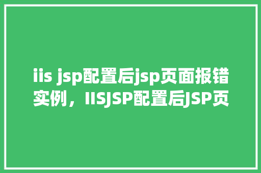 iis jsp配置后jsp页面报错实例，IISJSP配置后JSP页面报错实例  第1张