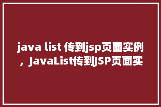 java list 传到jsp页面实例，JavaList传到JSP页面实例