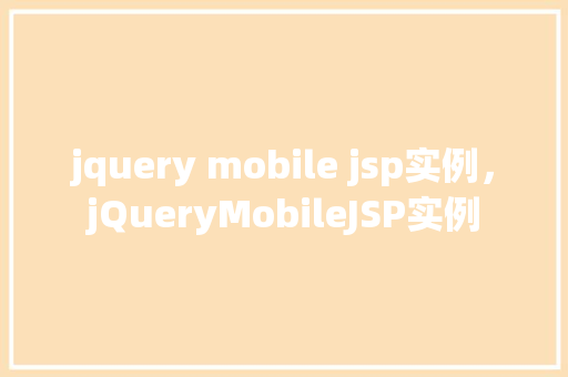 jquery mobile jsp实例，jQueryMobileJSP实例