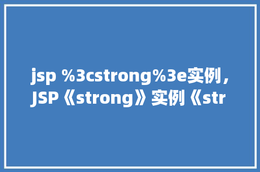 jsp %3cstrong%3e实例，JSP《strong》实例《strong》  第1张
