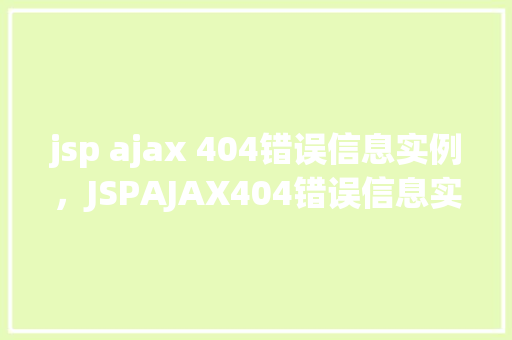 jsp ajax 404错误信息实例，JSPAJAX404错误信息实例  第1张