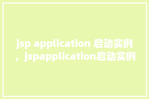 jsp application 启动实例，jspapplication启动实例