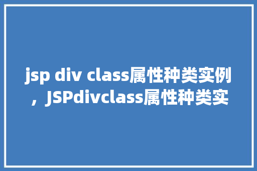 jsp div class属性种类实例，JSPdivclass属性种类实例  第1张