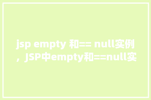 jsp empty 和== null实例，JSP中empty和==null实例  第1张