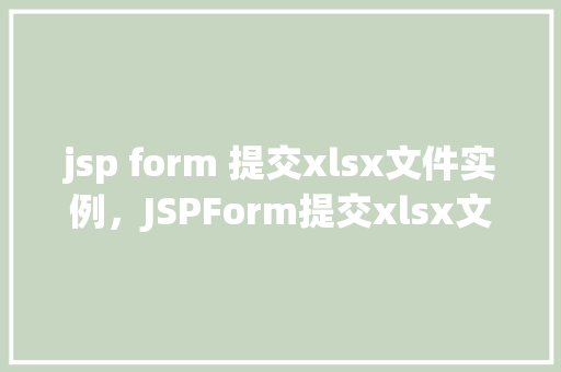 jsp form 提交xlsx文件实例，JSPForm提交xlsx文件实例