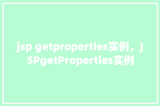 jsp getproperties实例，JSPgetProperties实例  第1张