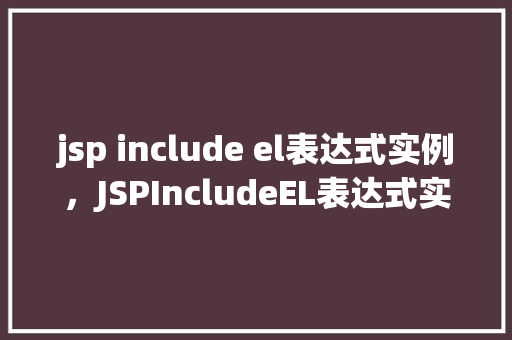 jsp include el表达式实例，JSPIncludeEL表达式实例