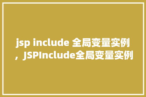 jsp include 全局变量实例，JSPInclude全局变量实例