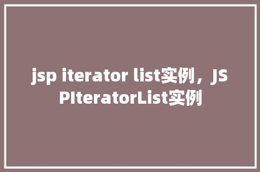 jsp iterator list实例，JSPIteratorList实例  第1张