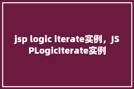 jsp logic iterate实例，JSPLogicIterate实例