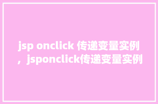 jsp onclick 传递变量实例，jsponclick传递变量实例