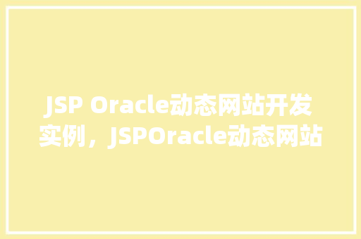 JSP Oracle动态网站开发实例，JSPOracle动态网站开发实例  第1张