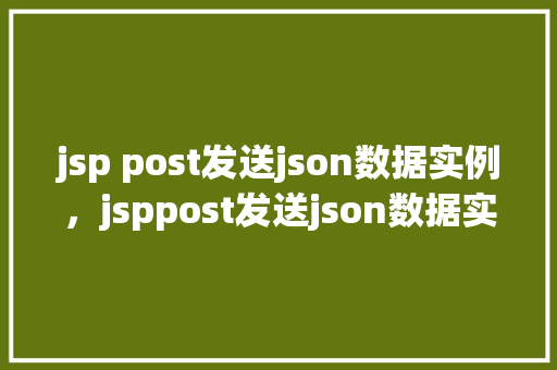 jsp post发送json数据实例，jsppost发送json数据实例