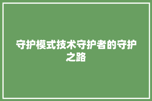 守护模式技术守护者的守护之路
