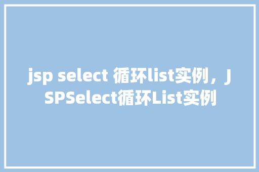 jsp select 循环list实例，JSPSelect循环List实例