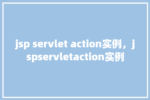 jsp servlet action实例，jspservletaction实例