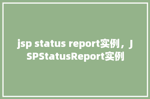 jsp status report实例，JSPStatusReport实例  第1张