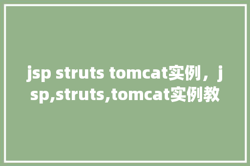 jsp struts tomcat实例，jsp,struts,tomcat实例教程