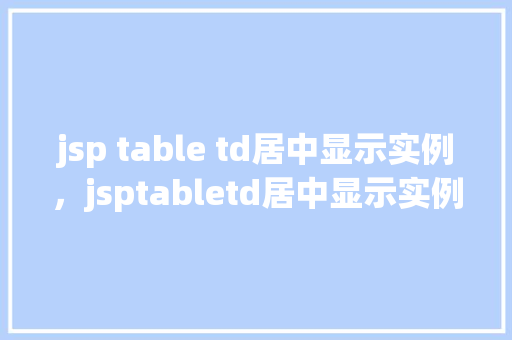 jsp table td居中显示实例，jsptabletd居中显示实例  第1张